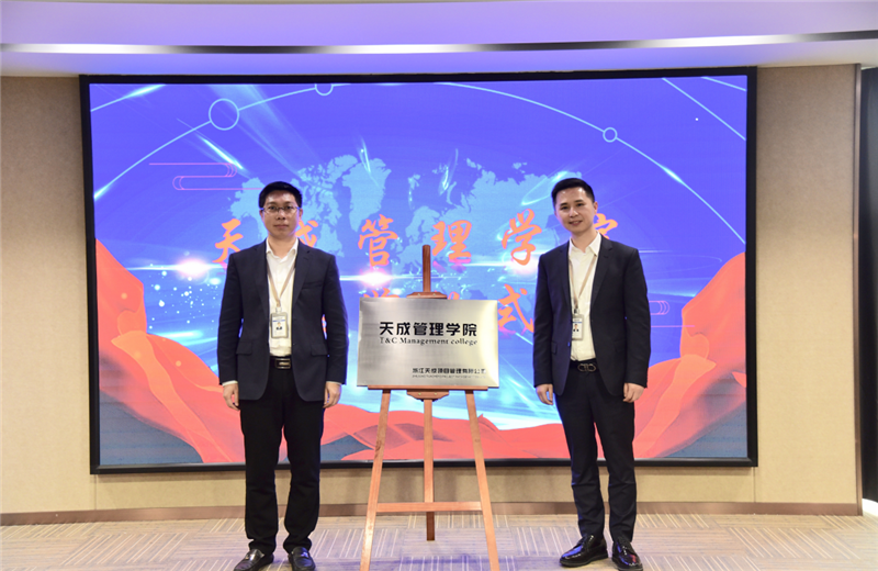 2019年7月24日，天成管理学院成立百日，公司举办百日纪念活动，回顾学院工作开展，宣贯学院架构、人才培养体系，并对内训师进行正式聘任。