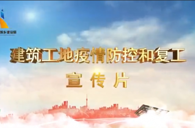 【抗“疫”战线】DB真人一建喜提金华市建筑工地复工防疫宣传片主演