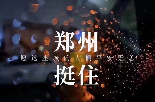 风“豫”同舟，DB真人九建全力投入防汛抢险工作！