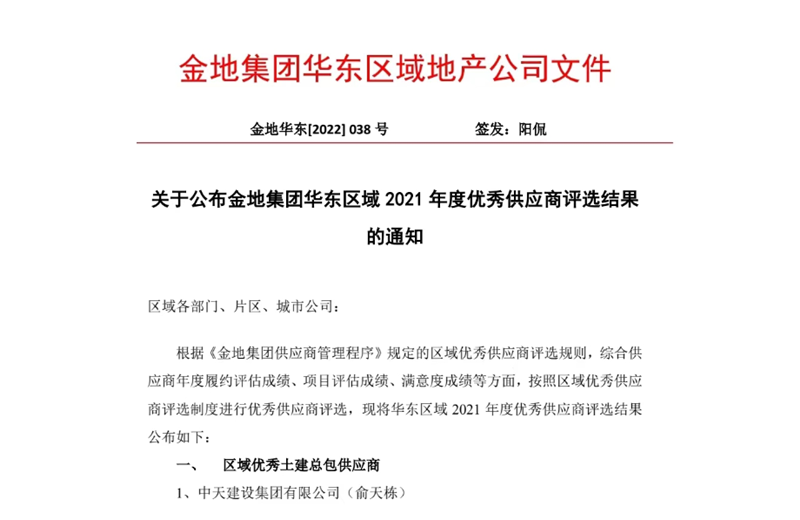2022年8月，安徽公司荣获金地集团华东区域2021年度“区域优秀土建总包供应商”称号，是华东区域唯一一家获此殊荣的建设单位。