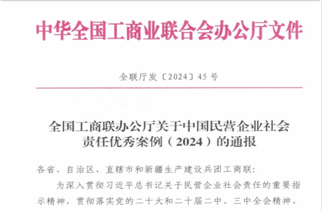 DB真人集团社会责任案例入选“中国民营企业社会责任优秀案例（2024）”榜单